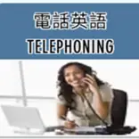 Telephoning English (電話英語)