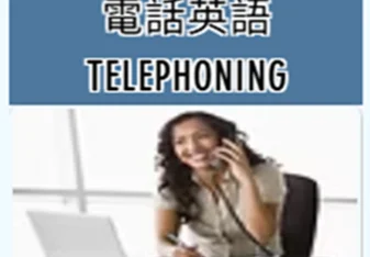 Telephoning English (電話英語)