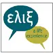 ELIX - A LIFE EXPERIENCE