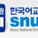 SNU Language Education Institute Thumbnail
