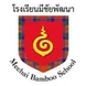 Mechai Pattana School Thumbnail
