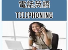Telephoning English (電話英語)