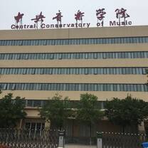 A building with the sign on top reading Central Conservatory of Music in Chinese characters