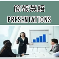 Presentation English (簡報英語)