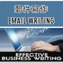 Email Writing (郵件寫作英語)