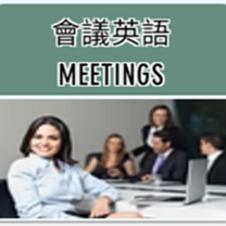 Meeting English (會議英語)