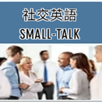 Social talk English (社交英語)