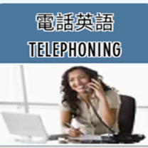 Telephoning English (電話英語)