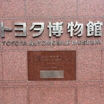 Toyota Museum in Aichi prefecture-highly recommended!