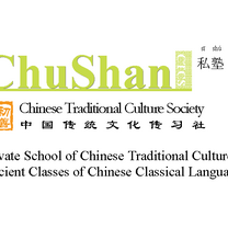 ChuShan Private Institute of Classical Chinese Language and Traditional Culture